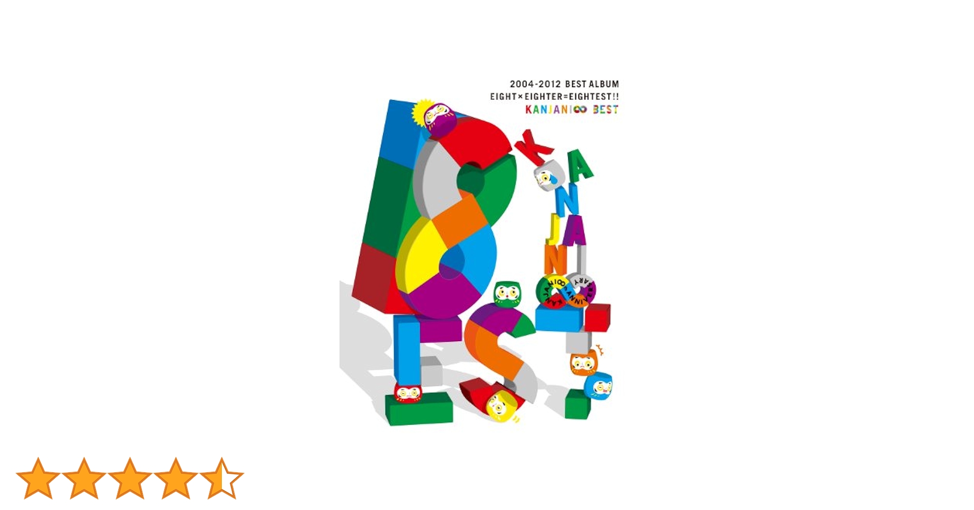 関ジャニ∞BEST 初回限定A盤 Amazon.co.jp: 8EST (初回限定盤A): ミュージック